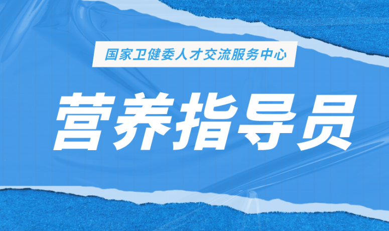 营养指导员