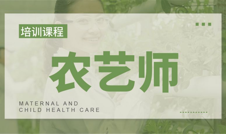 农艺师