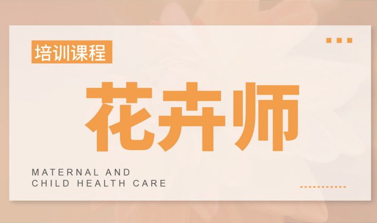 花卉师