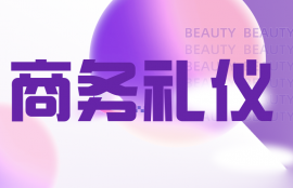商务礼仪