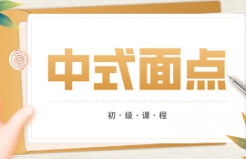 中式面点师（初级）
