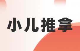 小儿推拿